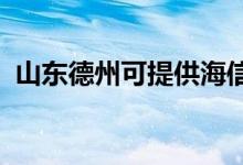 山東德州可提供海信空調(diào)維修服務地址在哪