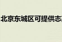 北京東城區(qū)可提供志高空調(diào)維修服務(wù)地址在哪