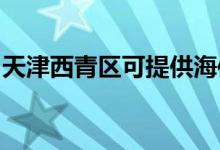 天津西青區(qū)可提供海信空調(diào)維修服務地址在哪