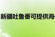 新疆吐魯番可提供海信空調(diào)維修服務地址在哪