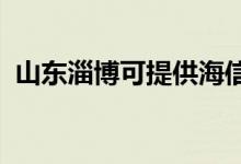 山東淄博可提供海信空調(diào)維修服務地址在哪