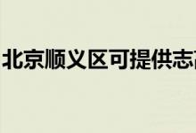 北京順義區(qū)可提供志高空調(diào)維修服務(wù)地址在哪