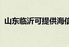 山東臨沂可提供海信空調(diào)維修服務地址在哪