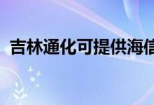 吉林通化可提供海信空調(diào)維修服務地址在哪