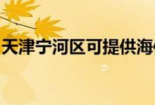 天津?qū)幒訁^(qū)可提供海信空調(diào)維修服務地址在哪