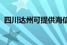 四川達州可提供海信空調(diào)維修服務地址在哪