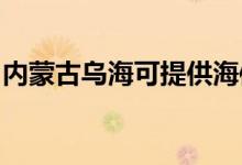 內(nèi)蒙古烏海可提供海信空調(diào)維修服務地址在哪
