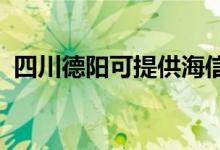 四川德陽可提供海信空調(diào)維修服務地址在哪