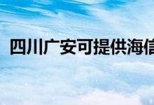 四川廣安可提供海信空調(diào)維修服務地址在哪