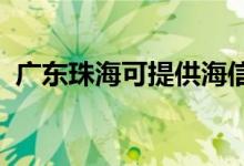 廣東珠?？商峁┖Ｐ趴照{(diào)維修服務(wù)地址在哪