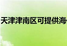 天津津南區(qū)可提供海信空調(diào)維修服務地址在哪
