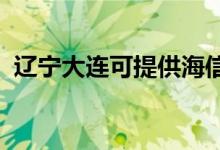 遼寧大連可提供海信空調(diào)維修服務地址在哪