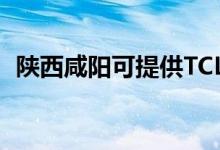 陜西咸陽可提供TCL空調(diào)維修服務(wù)地址在哪