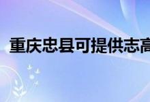 重慶忠縣可提供志高空調(diào)維修服務(wù)地址在哪