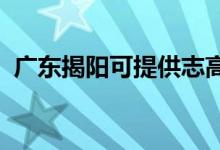 廣東揭陽可提供志高空調維修服務地址在哪