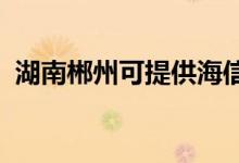 湖南郴州可提供海信空調(diào)維修服務地址在哪