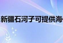 新疆石河子可提供海信空調(diào)維修服務地址在哪