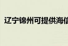遼寧錦州可提供海信空調(diào)維修服務地址在哪