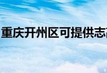 重慶開州區(qū)可提供志高空調(diào)維修服務(wù)地址在哪