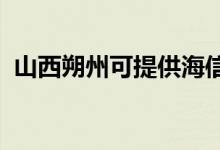 山西朔州可提供海信空調(diào)維修服務地址在哪