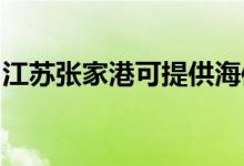 江蘇張家港可提供海信空調(diào)維修服務地址在哪
