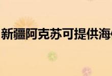 新疆阿克蘇可提供海信空調(diào)維修服務地址在哪
