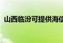 山西臨汾可提供海信空調(diào)維修服務地址在哪