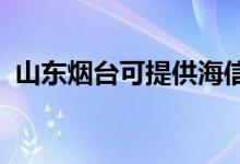 山東煙臺可提供海信空調(diào)維修服務地址在哪