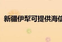 新疆伊犁可提供海信空調(diào)維修服務地址在哪