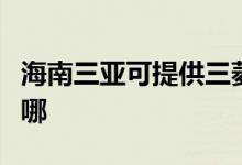 海南三亞可提供三菱電機空調維修服務地址在哪