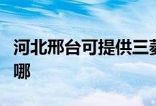 河北邢臺可提供三菱電機空調維修服務地址在哪