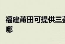 福建莆田可提供三菱電機空調維修服務地址在哪