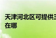 天津河北區(qū)可提供三菱電機(jī)空調(diào)維修服務(wù)地址在哪
