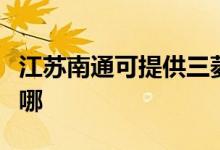 江蘇南通可提供三菱電機空調(diào)維修服務地址在哪