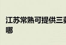 江蘇常熟可提供三菱電機空調維修服務地址在哪