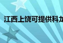 江西上饒可提供科龍空調(diào)維修服務地址在哪