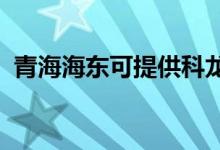 青海海東可提供科龍空調(diào)維修服務地址在哪