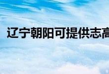遼寧朝陽可提供志高空調(diào)維修服務(wù)地址在哪