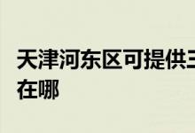 天津河?xùn)|區(qū)可提供三菱電機(jī)空調(diào)維修服務(wù)地址在哪