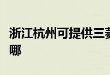 浙江杭州可提供三菱電機(jī)空調(diào)維修服務(wù)地址在哪