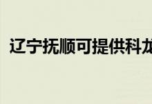 遼寧撫順可提供科龍空調(diào)維修服務地址在哪