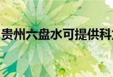 貴州六盤(pán)水可提供科龍空調(diào)維修服務(wù)地址在哪