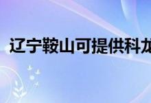 遼寧鞍山可提供科龍空調(diào)維修服務地址在哪