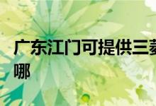 廣東江門可提供三菱電機空調維修服務地址在哪