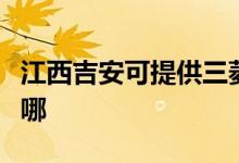 江西吉安可提供三菱電機空調維修服務地址在哪