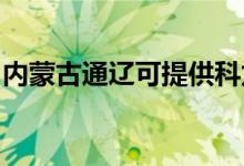 內(nèi)蒙古通遼可提供科龍空調(diào)維修服務地址在哪
