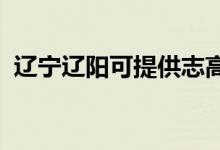 遼寧遼陽可提供志高空調(diào)維修服務(wù)地址在哪