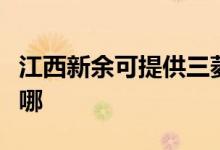 江西新余可提供三菱電機空調維修服務地址在哪