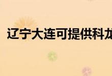 遼寧大連可提供科龍空調(diào)維修服務地址在哪