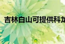 吉林白山可提供科龍空調(diào)維修服務地址在哪